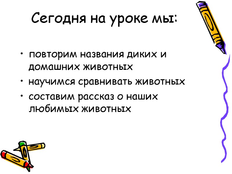 Сегодня на уроке мы:   повторим названия диких и домашних животных научимся сравнивать